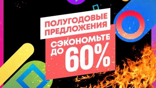 Эксклюзивы и новинки: в PS Store началась распродажа «Полугодовые предложения» со скидками до 60 %